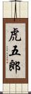 虎五郎 Scroll