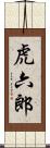 虎六郎 Scroll