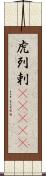 虎列剌(ateji) Scroll