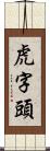 虎字頭 Scroll