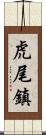 虎尾鎮 Scroll