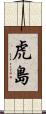 虎島 Scroll