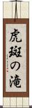 虎斑の滝 Scroll