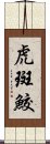 虎斑鮫 Scroll