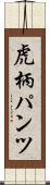 虎柄パンツ Scroll