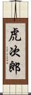 虎次郎 Scroll