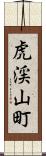 虎渓山町 Scroll