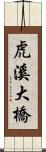 虎溪大橋 Scroll