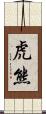 虎熊 Scroll