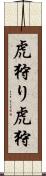 虎狩り Scroll