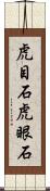 虎目石 Scroll