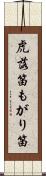 虎落笛 Scroll