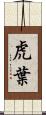 虎葉 Scroll