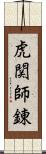 虎関師錬 Scroll