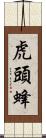 虎頭蜂 Scroll