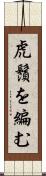 虎鬚を編む Scroll