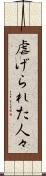 虐げられた人々 Scroll