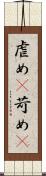 虐め(P) Scroll