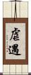 虐遇 Scroll