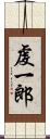 虔一郎 Scroll