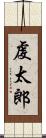 虔太郎 Scroll