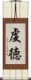 虔徳 Scroll
