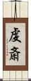 虔斎 Scroll