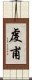 虔甫 Scroll