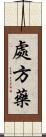 處方藥 Scroll