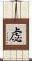 虙 Scroll