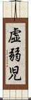 虚弱児 Scroll