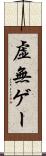 虚無ゲー Scroll