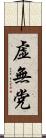 虚無党 Scroll