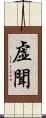 虚聞 Scroll