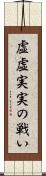 虚虚実実の戦い Scroll