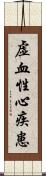 虚血性心疾患 Scroll