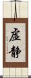 虚静 Scroll