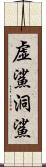 虚鯊;洞鯊 Scroll