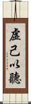 虛己以聽 Scroll