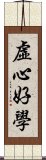 虛心好學 Scroll