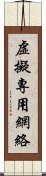 虛擬專用網絡 Scroll