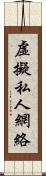 虛擬私人網絡 Scroll