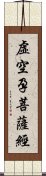 虛空孕菩薩經 Scroll