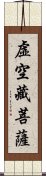 虛空藏菩薩 Scroll