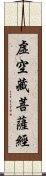 虛空藏菩薩經 Scroll