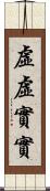 虛虛實實 Scroll