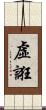 虛誑 Scroll