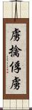 虜;擒;俘虜 Scroll