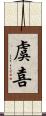 虞喜 Scroll