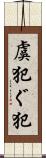 虞犯 Scroll